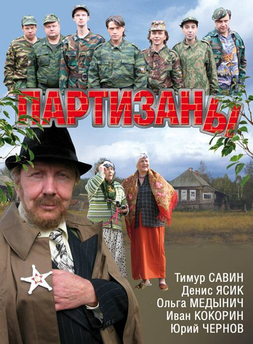 Партизаны - постер сериала